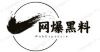 网爆黑料