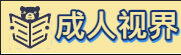 成人视界